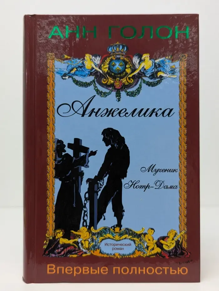 Анжелика. Мученик Нотр-Дама