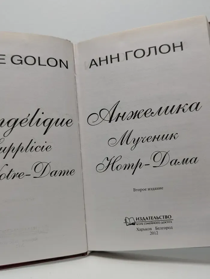Анжелика. Мученик Нотр-Дама