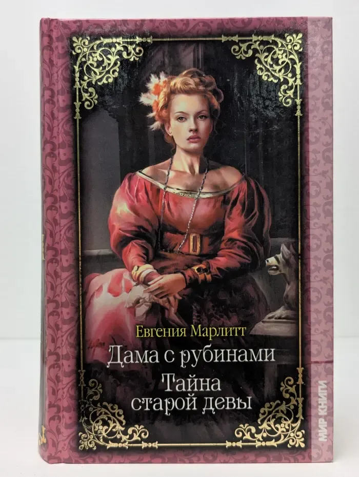 Дама с рубинами. Тайна старой девы
