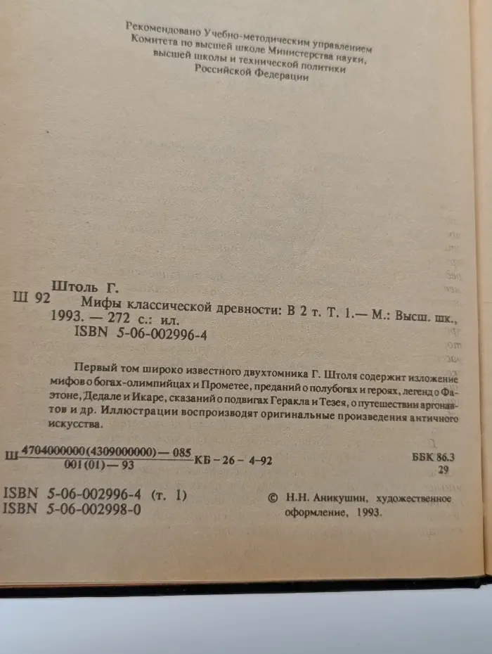 Мифы классической древности. В 2 томах. Том 1