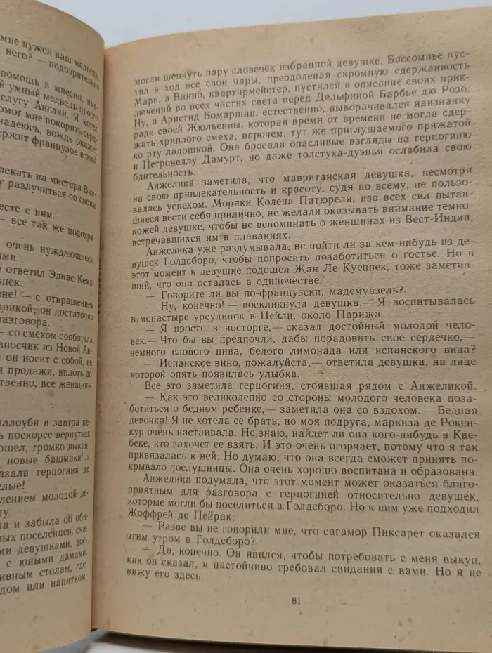 Анжелика и демон