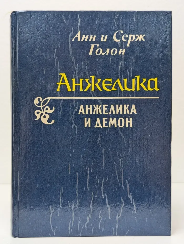 Анжелика и демон