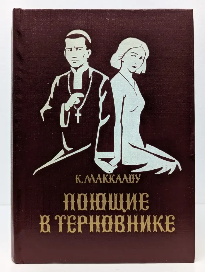Поющие в терновнике