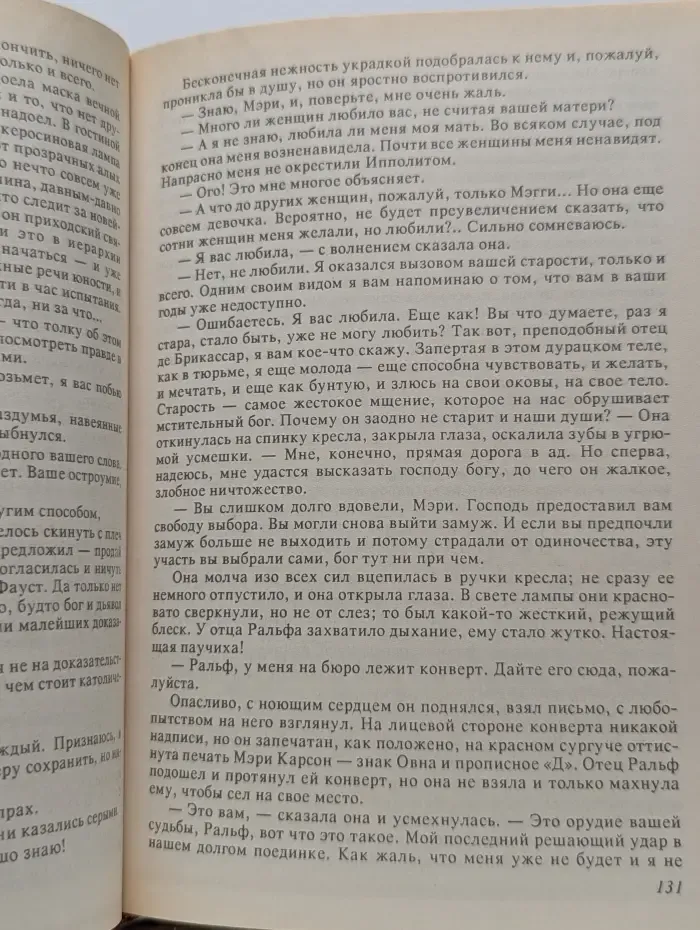 Поющие в терновнике