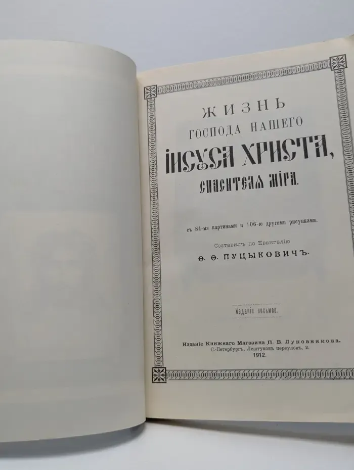 Жизнь Господа нашего Иисуса Христа, Спасителя мира