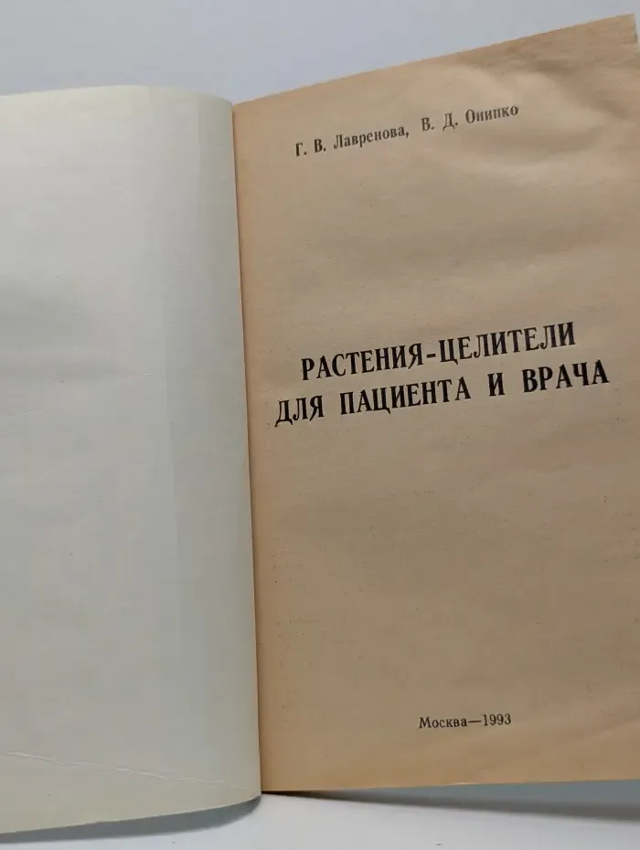 Растения-целители для пациента и врача