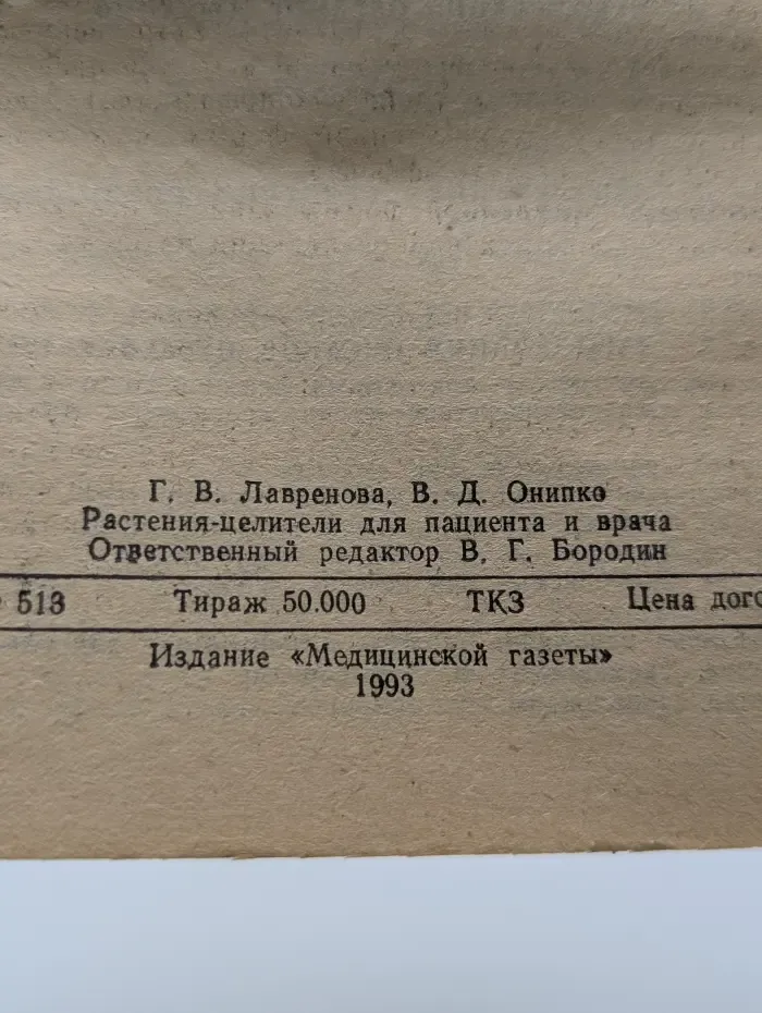 Растения-целители для пациента и врача