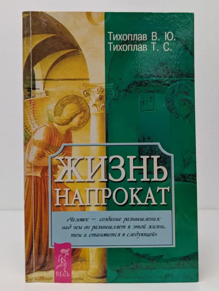 Жизнь напрокат