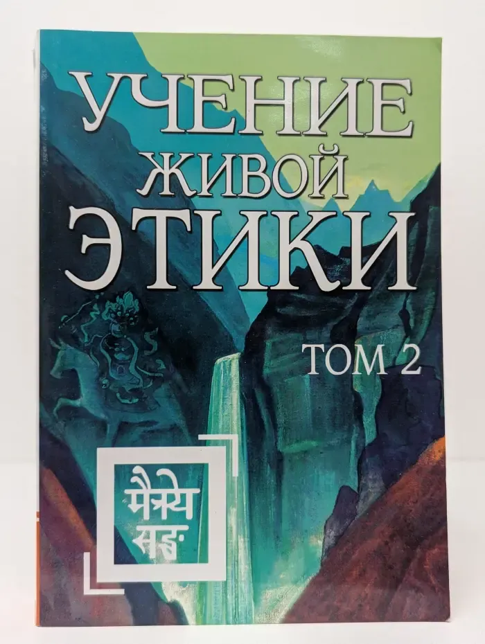 Учение Живой Этики. Том 2. Книга 4-6