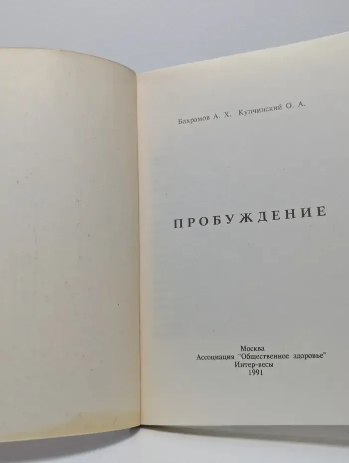 Пробуждение