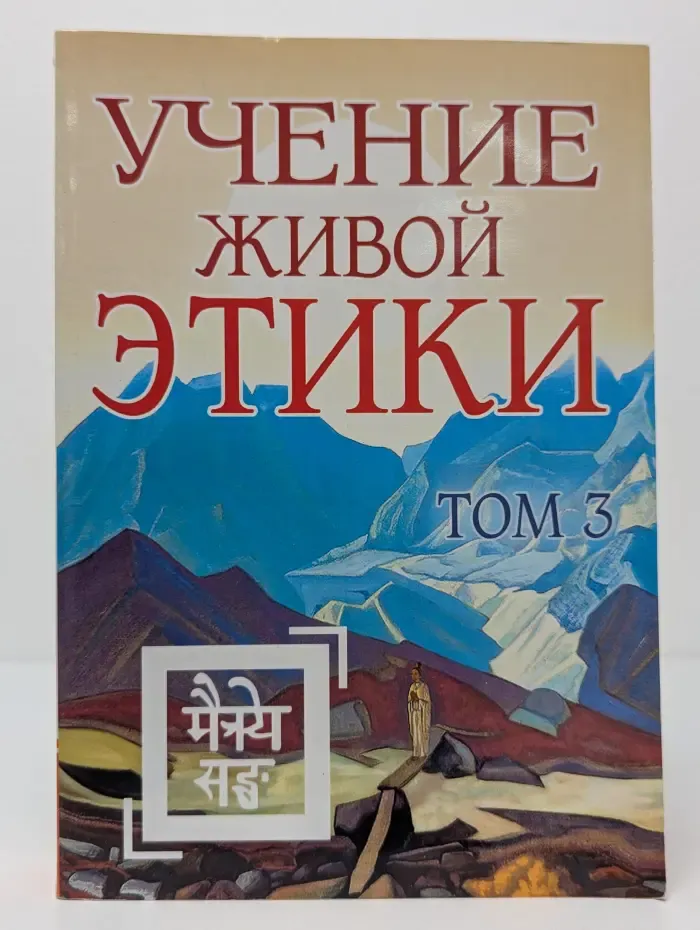 Учение Живой Этики. Том 3