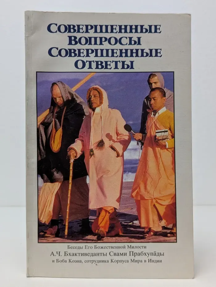 Совершенные вопросы. Совершенные ответы