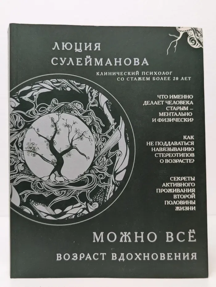 Можно всё. Возраст вдохновения