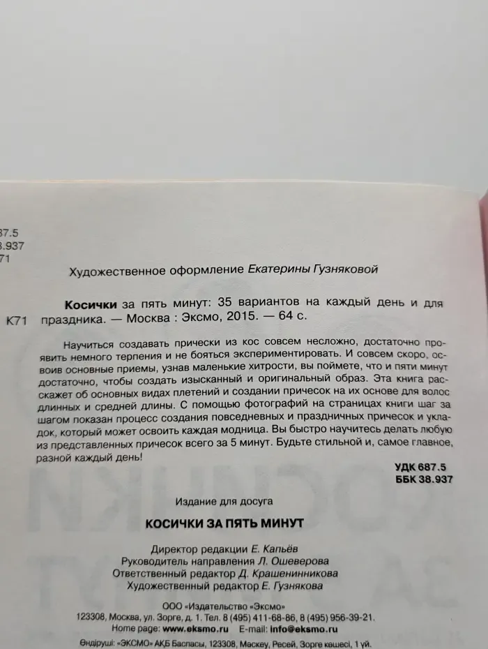 Косички за пять минут. 35 вариантов на каждый день и для праздника