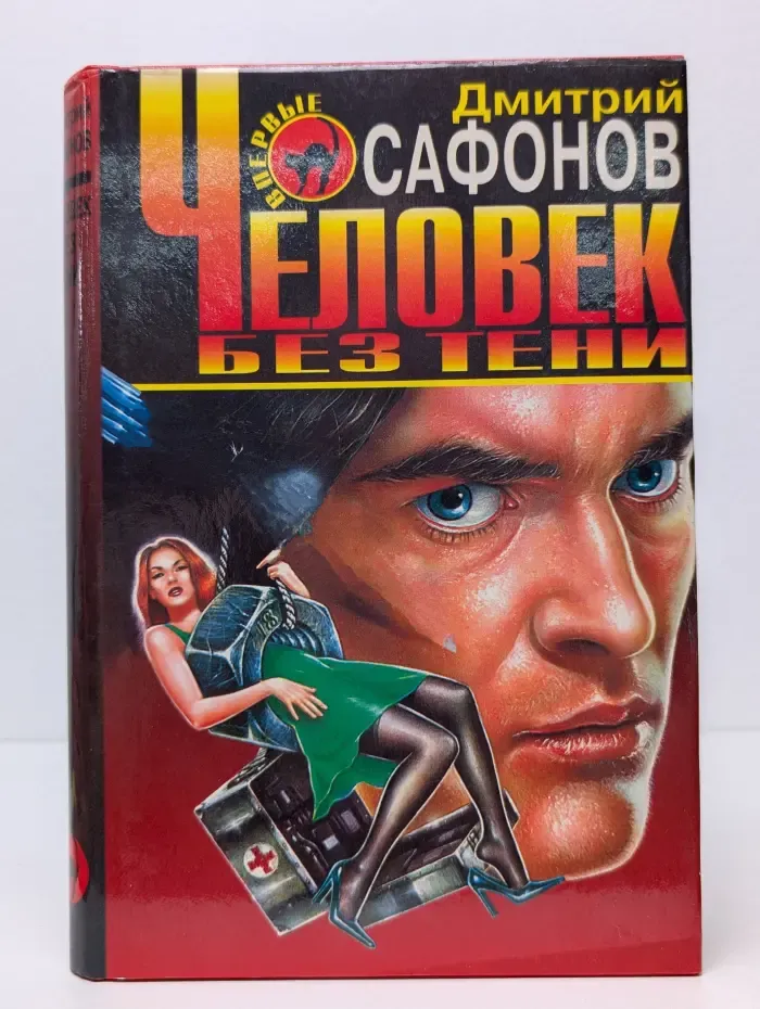 Черная кошка. Человек без тени