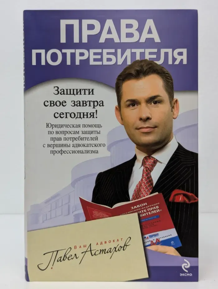 Ваш адвокат - Павел Астахов. Права потребителя. Юридическая помощь с вершины адвокатского профессионализма