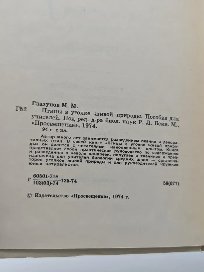 Птицы в уголке живой природы