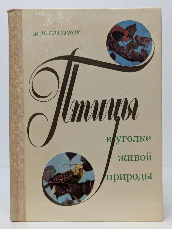 Птицы в уголке живой природы
