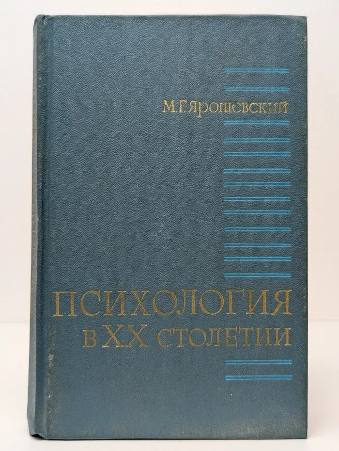 Психология в XX столетии. Теоретические проблемы развития психологической науки. Теоретические проблемы развития психологической науки