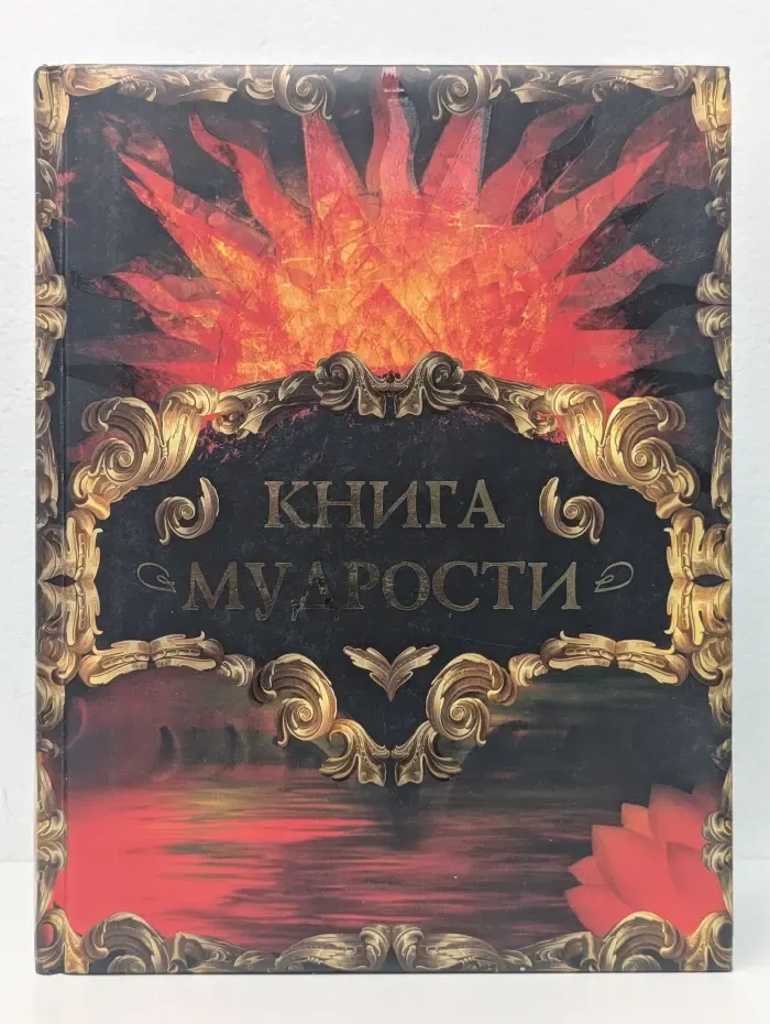 Мудрость тысячелетий. Книга мудрости