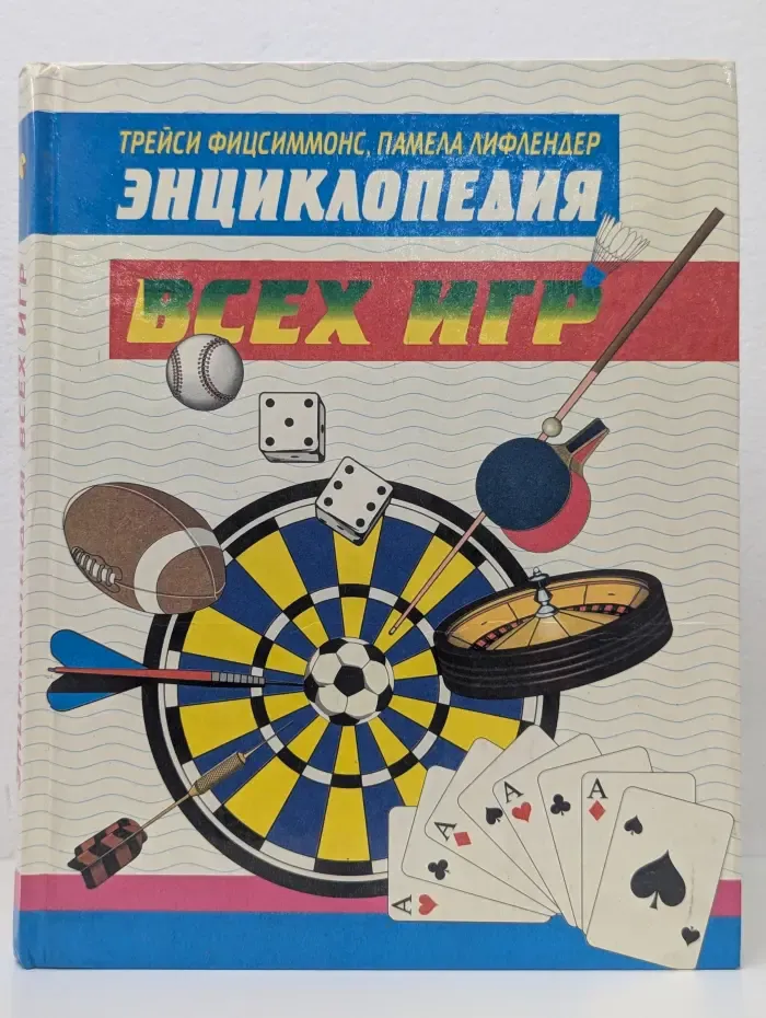 Энциклопедии. Энциклопедия всех игр