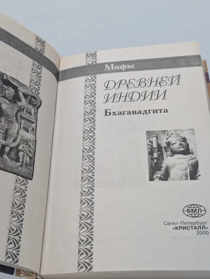 Мифы Древней Индии. Бхагавадгита