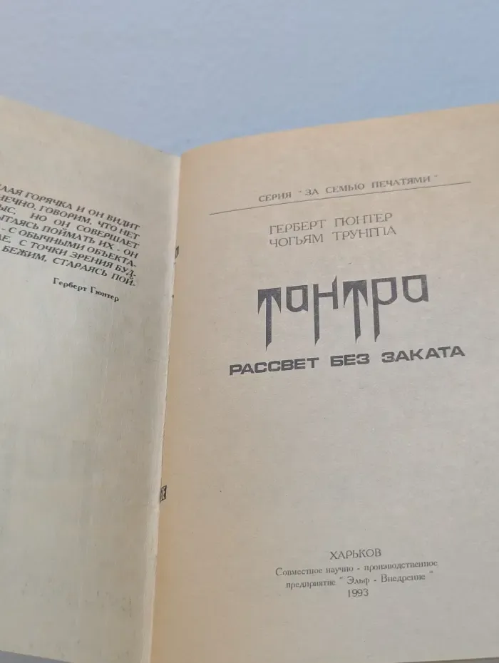 За семью печатями. Тантра. Рассвет без заката
