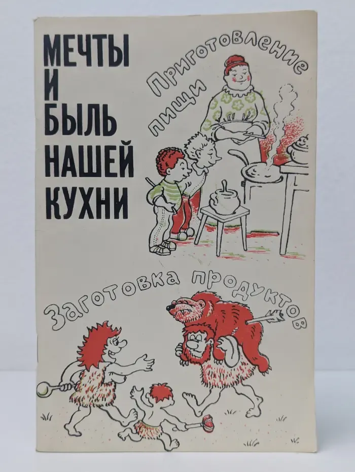 Мечты и быль нашей кухни