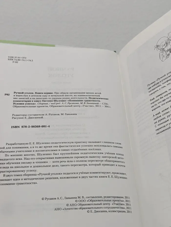 Ручной уголок. Книга 1. Про общую организацию жизни детей и взрослых в детском саду и начальной школе
