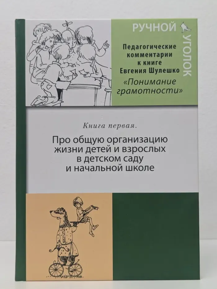 Ручной уголок. Книга 1. Про общую организацию жизни детей и взрослых в детском саду и начальной школе