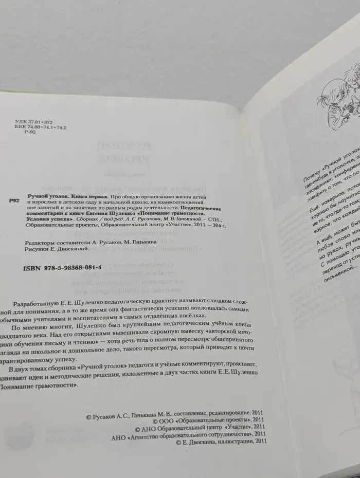 Ручной уголок. Книга 1. Про общую организацию жизни детей и взрослых в детском саду и начальной школе
