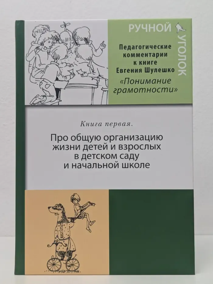 Ручной уголок. Книга 1. Про общую организацию жизни детей и взрослых в детском саду и начальной школе