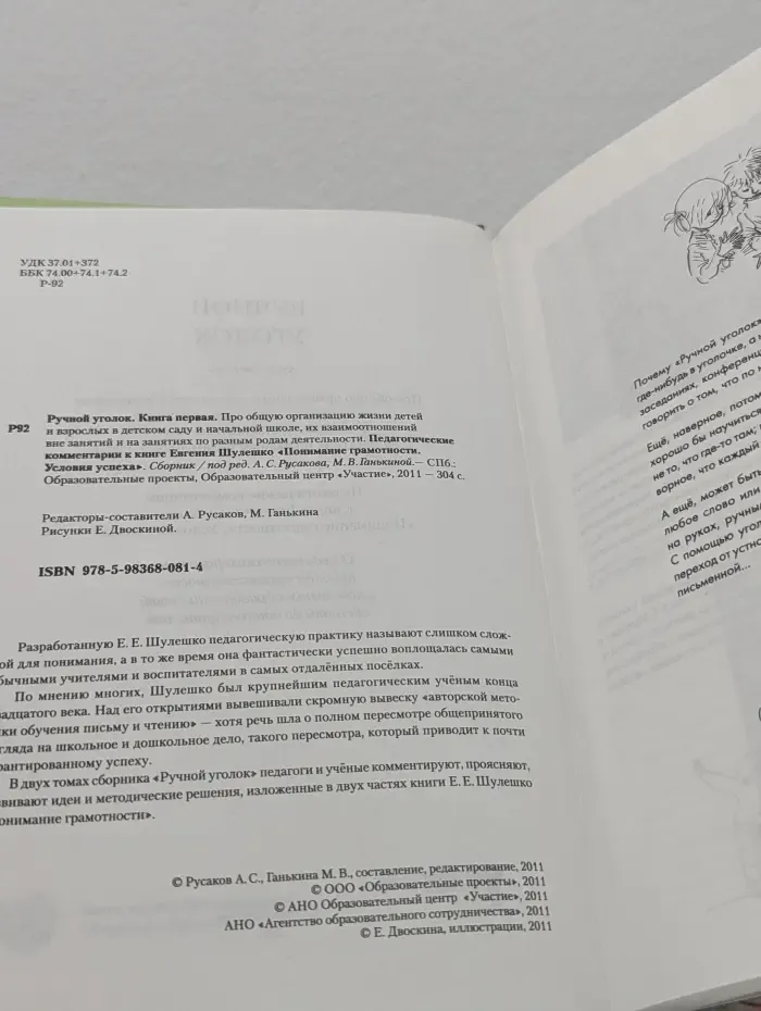 Ручной уголок. Книга 1. Про общую организацию жизни детей и взрослых в детском саду и начальной школе
