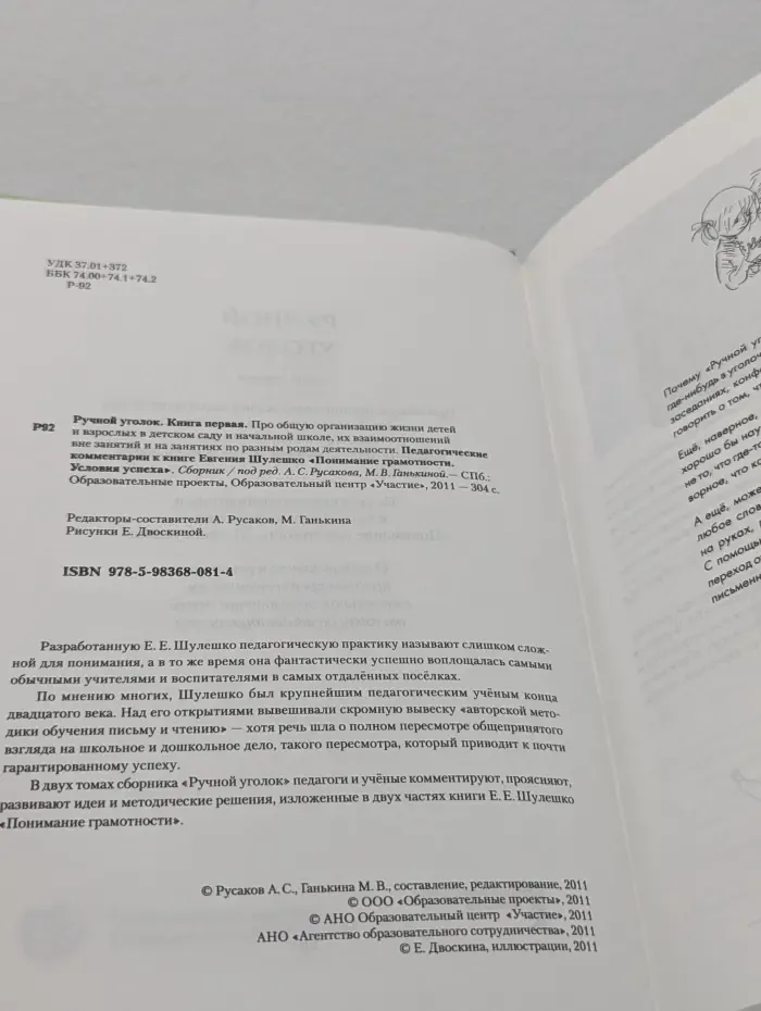 Ручной уголок. Книга 1. Про общую организацию жизни детей и взрослых в детском саду и начальной школе, их взаимоотношений вне занятий и на занятиях по разным родам деятельности