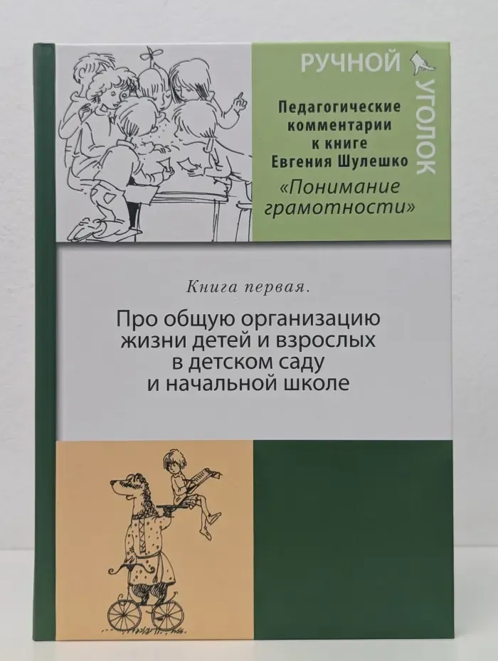 Ручной уголок. Книга 1. Про общую организацию жизни детей и взрослых в детском саду и начальной школе, их взаимоотношений вне занятий и на занятиях по разным родам деятельности