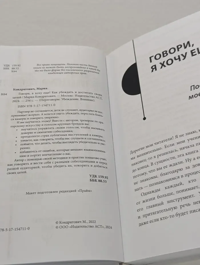 Переговоры. Убеждение. Влияние. Говори, я хочу ещё. Как убеждать и достигать своих целей
