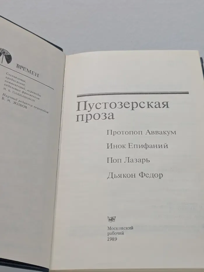 Голоса времен. Пустозерская проза
