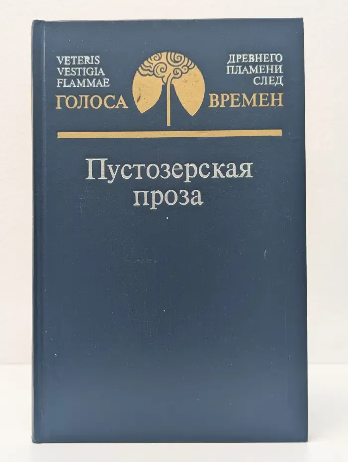 Голоса времен. Пустозерская проза