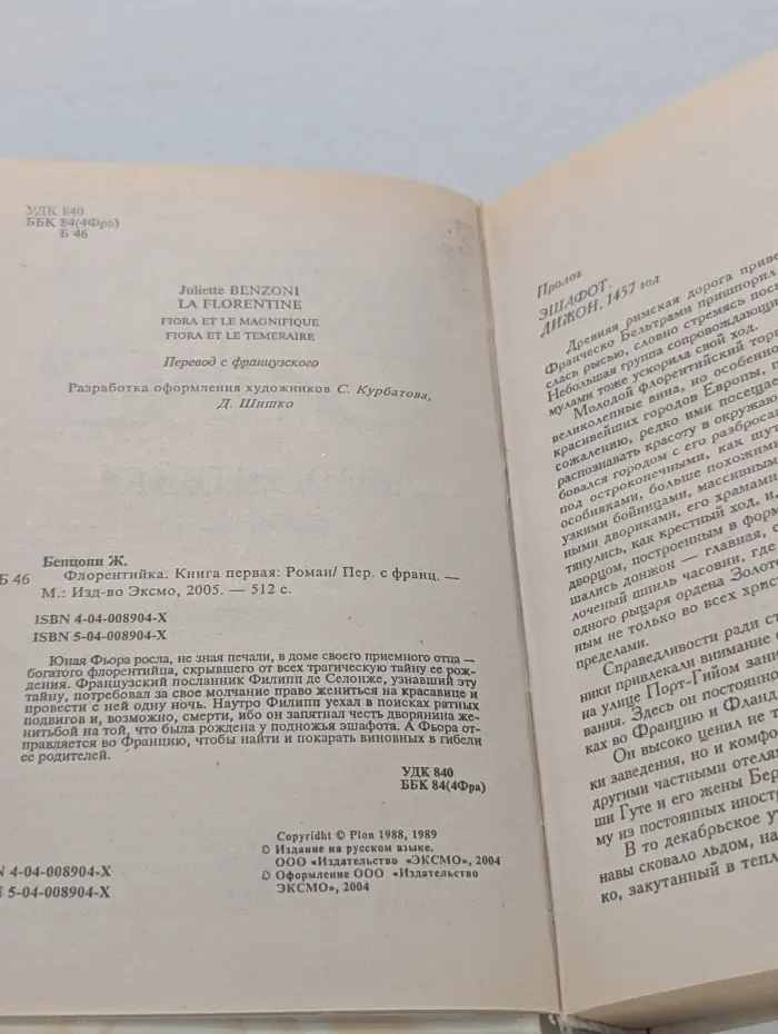 Флорентийка. Книга 1