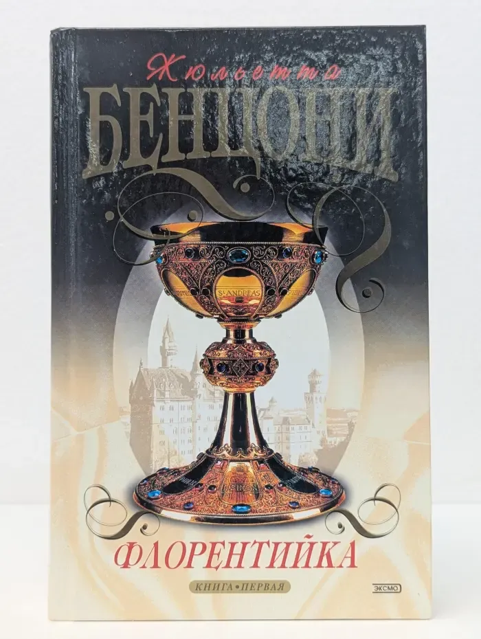 Флорентийка. Книга 1