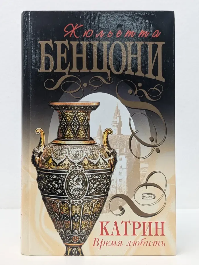 Катрин. Время любить