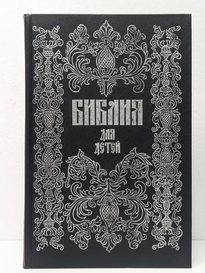 Библия для детей