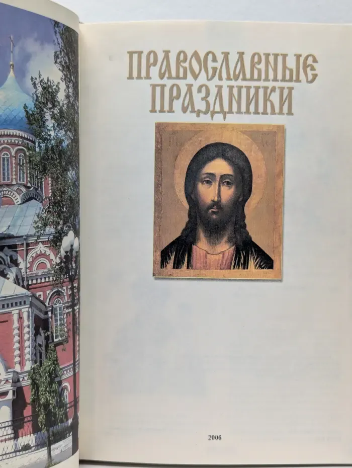 Православные праздники