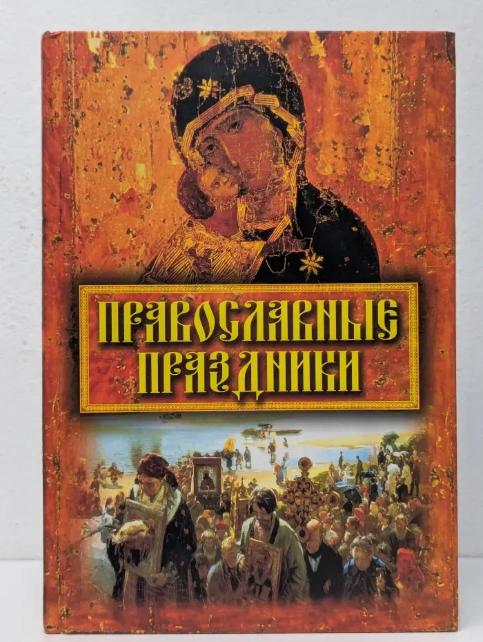 Православные праздники