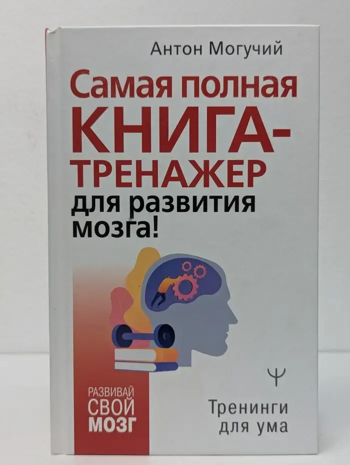 Развивай свой мозг. Самая полная книга-тренажер для развития мозга!