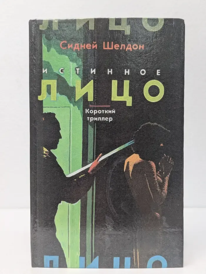Истинное лицо