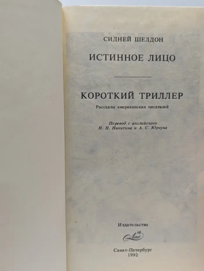 Истинное лицо