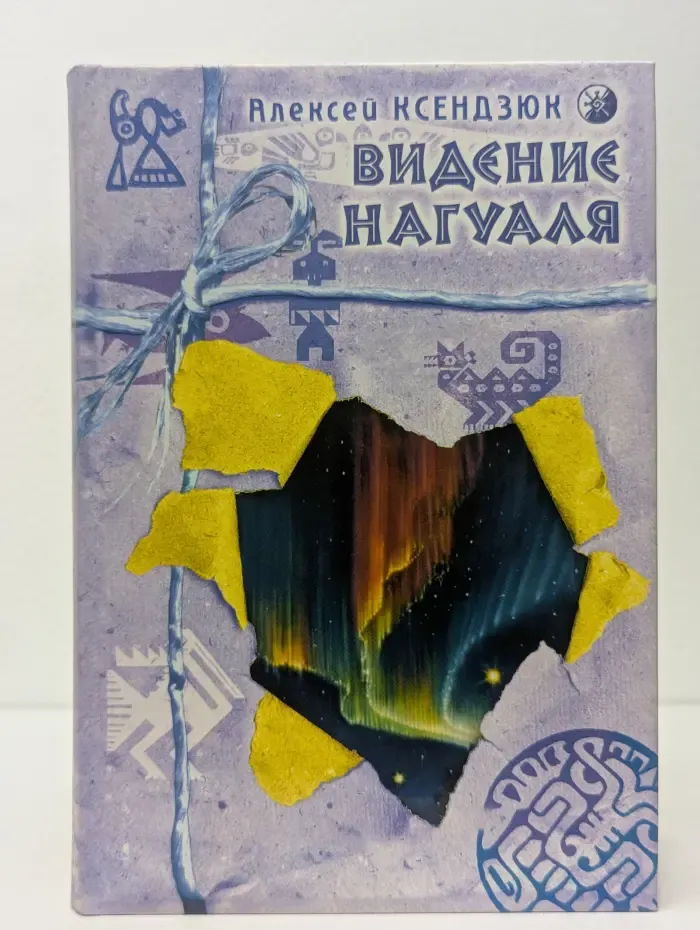 Видение Нагуаля