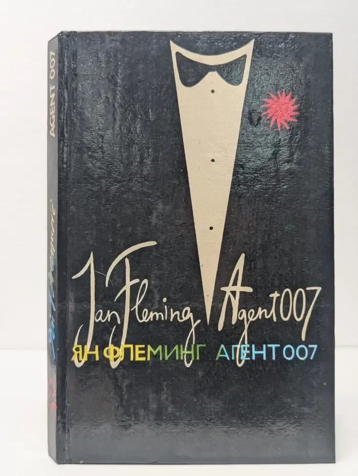 Агент 007. В 3 томах. Том 2