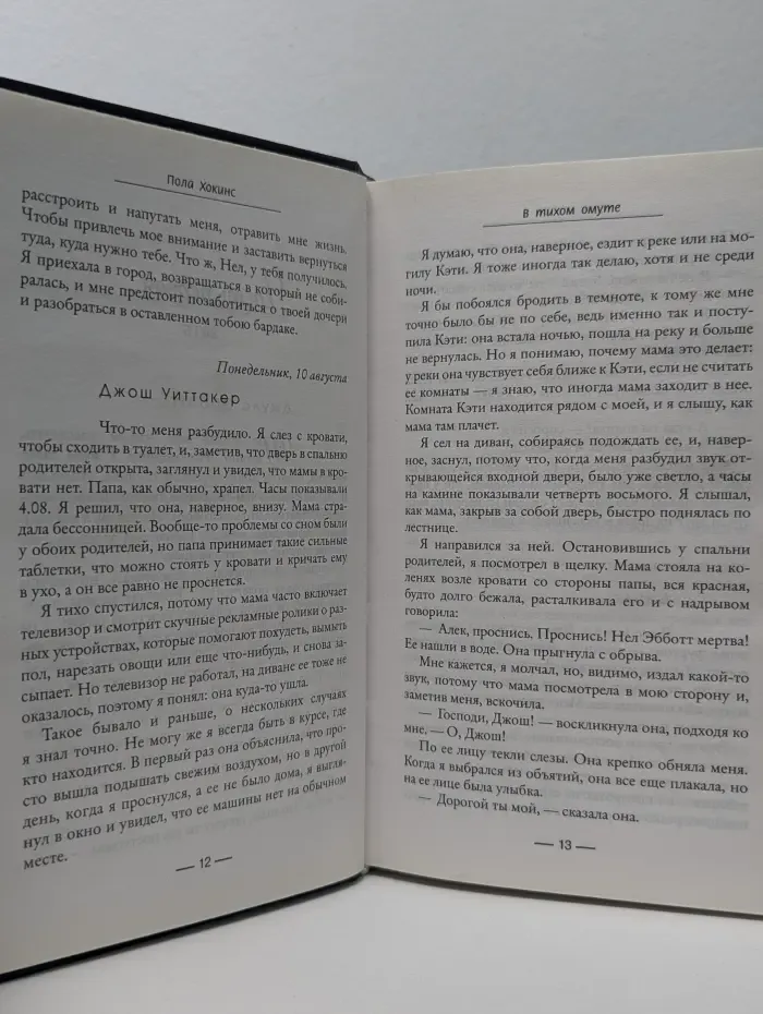 Психологический триллер. В тихом омуте